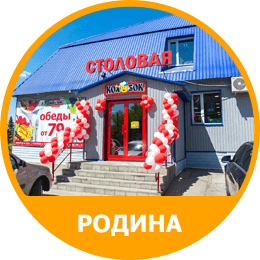 Столовая Колобок Казань Родины 11а Столовая Колобок Казань Родины 11а